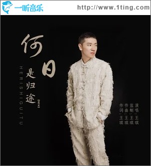 何日是归途（单曲）