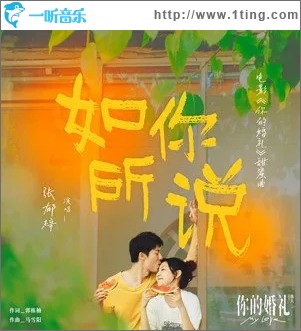 如你所说（单曲）