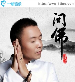 问佛（单曲）