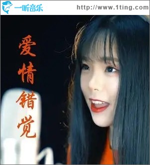 爱情错觉（单曲）