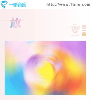 放空（单曲）