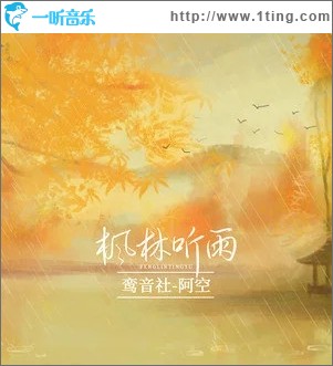 枫林听雨（单曲）