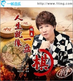 人生就像一盘棋（单曲）