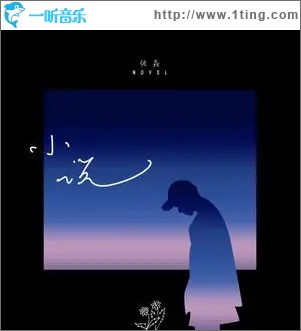 小说（单曲）