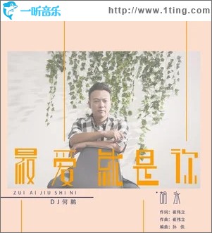 最爱就是你（单曲）