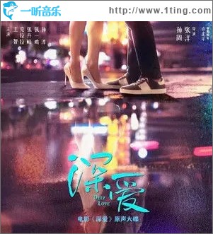 深爱（单曲）
