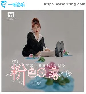 粉色日落（单曲）