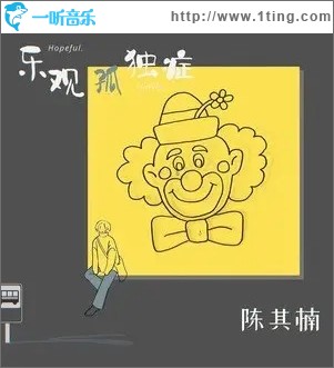 乐观孤独症（单曲）