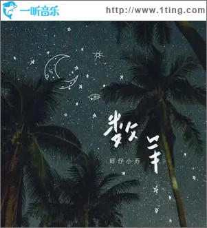 数羊（单曲）