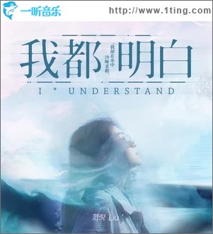 我都明白（单曲）