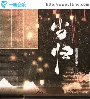 当归（单曲）
