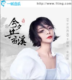 今夕共西溪（单曲）