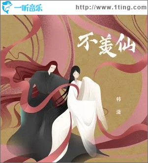 不羡仙（单曲）