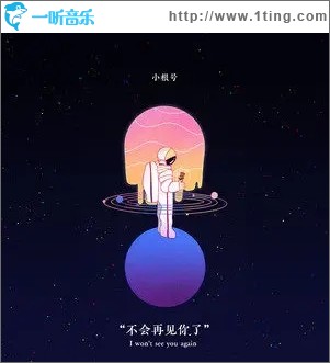 不会再见你了（单曲）