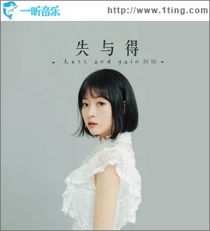 失与得（单曲）