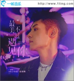最美不过遇见你（单曲）