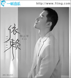 依赖（单曲）