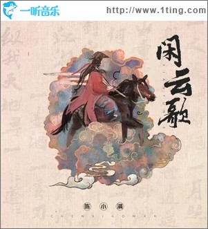 闲云歌（单曲）