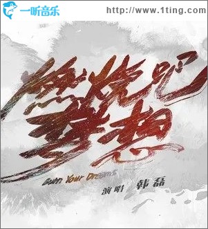 燃烧吧梦想（单曲）