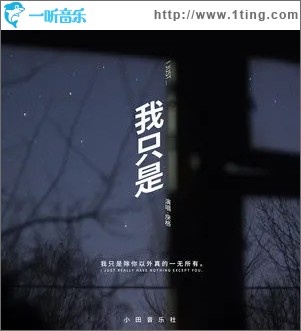我只是（单曲）