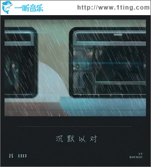 沉默以对（单曲）