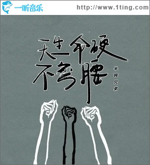 天生命硬不弯腰（单曲）