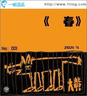 春（单曲）