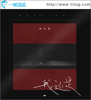 我还是（单曲）