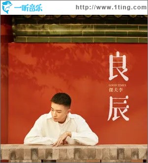 良辰（单曲）
