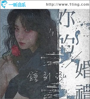 你的婚礼（单曲）