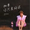 如果你只是经过（单曲）