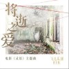 将逝之爱（单曲）