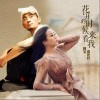 阿宝 花开的时候你就来看我-阿宝/张冬玲 试听