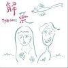 解药（单曲）