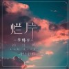 烂片（单曲）