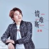 情难断（单曲）