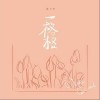 一格格（单曲）