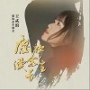 王贰浪 愿你余生漫长 试听