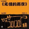 无情的雨夜（单曲）