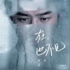 在，也不见（单曲）