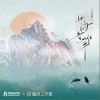 山海意难平（单曲）