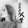这扯淡的人生（单曲）