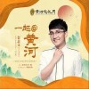 金志文 一起@黄河 试听