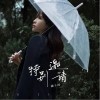 特别邀请（单曲）