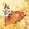 赵家公子（单曲）