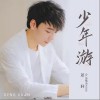 邓轩 少年游 试听