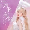 四季有你（单曲）