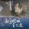 火风 槐花绽放在大连 试听