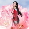 等到花儿开（单曲）