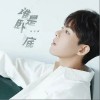 孙子涵 谁是卧底 试听